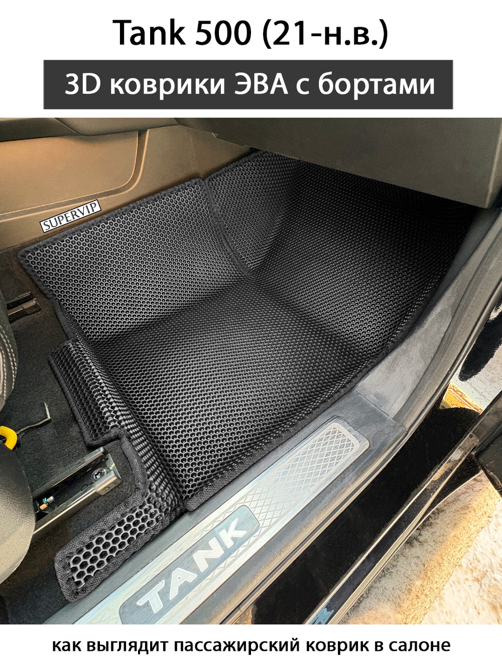 Передние автомобильные коврики ЭВА с бортами для Tank 500 (21-н.в.)