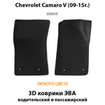 передние eva коврики в авто для chevrolet camaro v 09-15 от supervip