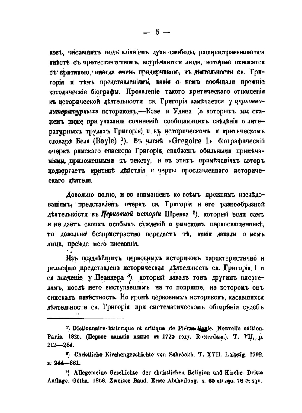 Св. Григорий Двоеслов - его проповеди и гомилетические правила | В. Певницкий