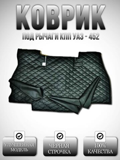 Коврик под рычаги КПП УАЗ 452, 3303 (чёрная нить Бабочка)