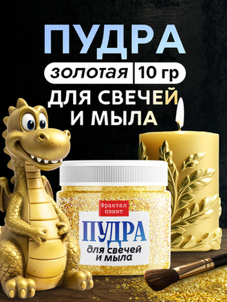 Пудра для свечей и мыла