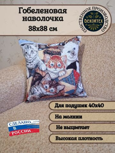 Декоративный гобеленовый чехол для интерьерной подушки Котята 2 38*38