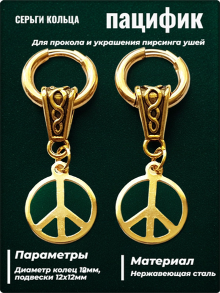 Серьги стальные "Пацифик" золотистые для пирсинга ушей.