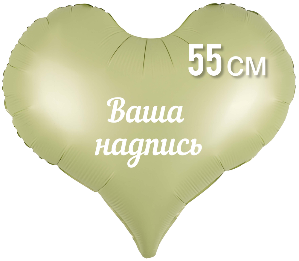 Сердце оливковое матовое фольга 55см