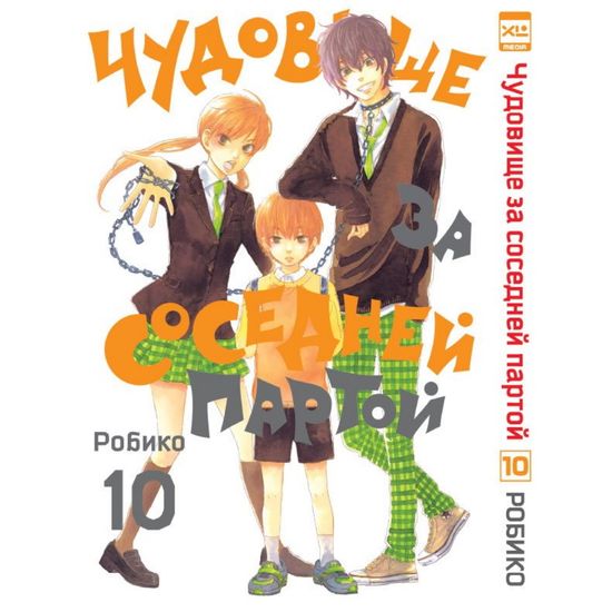 Манга Чудовище за соседней партой. Том 10.