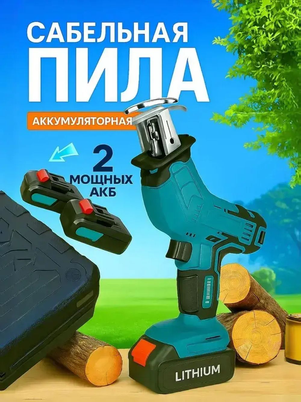 Аккумуляторная электрическая сабельная пила