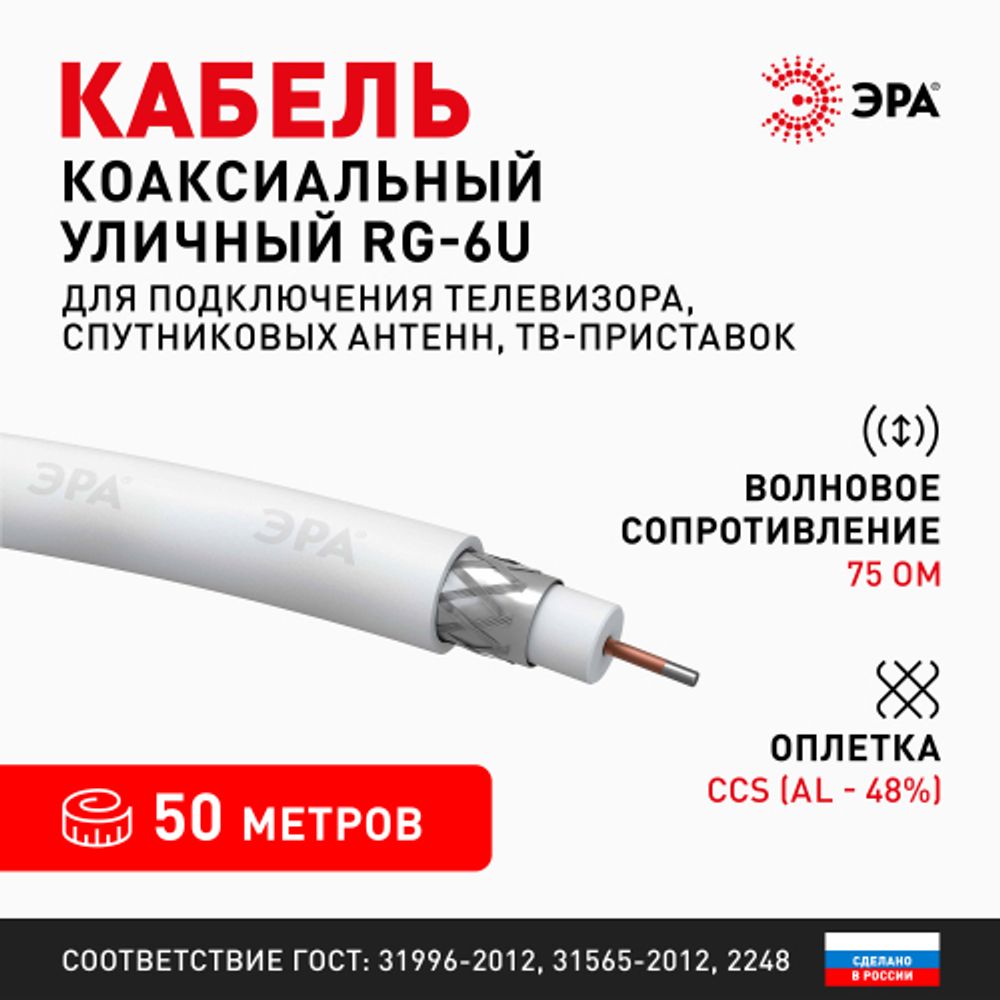 ЭРА Кабель коаксиальный RG-6U, 75 Ом, CCS/(оплётка Al 48%), PVC, цвет белый, бухта 50 м, SIMPLE (12/ |