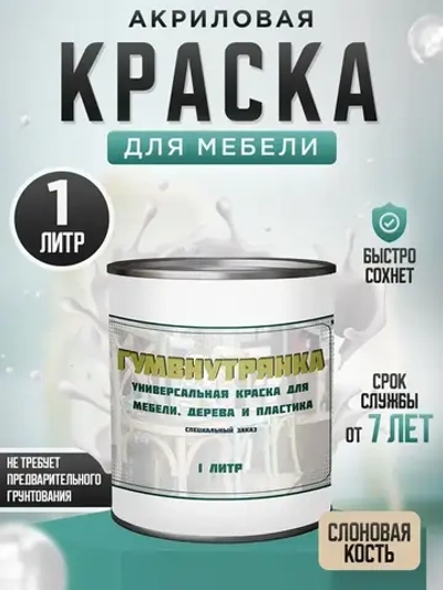 Краска для мебели, дерева и пластика матовая без запаха Гумвнутрянка слоновая кость 1 литр.