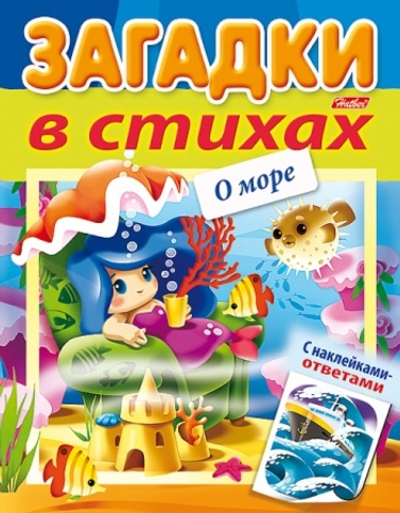 Книжка 8л А5ф цветной блок на скобе УФ-лак Загадки с НАКЛЕЙКАМИ в стихах-О море-