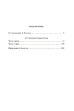 Сторона Германтов