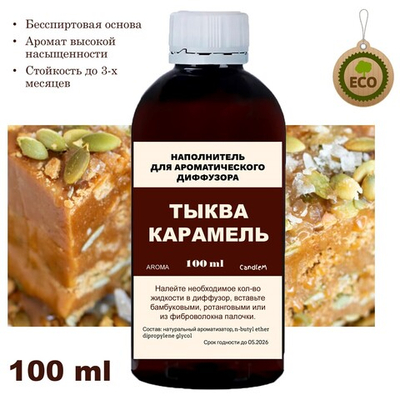 ТЫКВА И КАРАМЕЛЬ- Наполнитель для ароматического диффузора