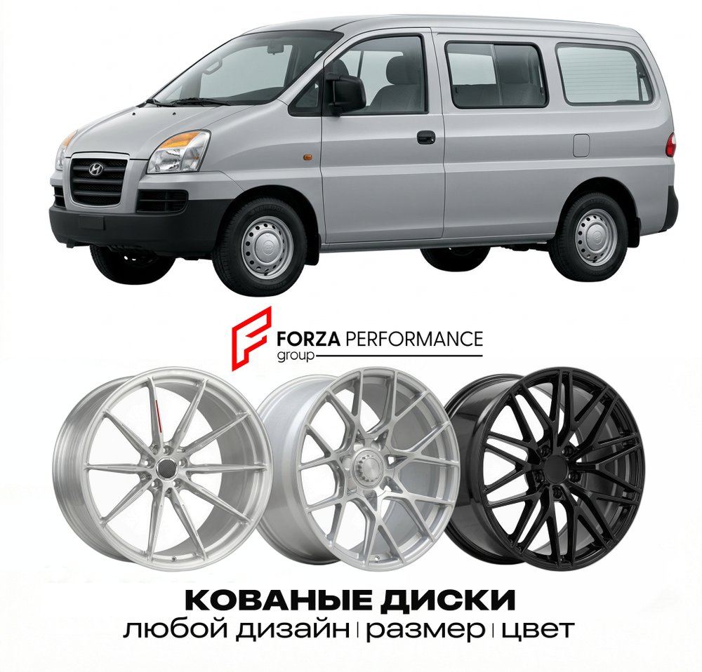 КОВАНЫЕ ДИСКИ для Hyundai Starex I H1 1997-2007