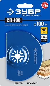 ЗУБР СП-100 UniLock, 100 мм, OIS-хвост., насадка сегментная пильная, Профессионал (15567-100)