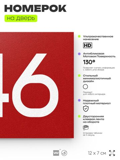 Номер на дверь 546, табличка на дверь для офиса, квартиры, кабинета, аудитории, склада, красная 120х70 мм, Айдентика Технолоджи
