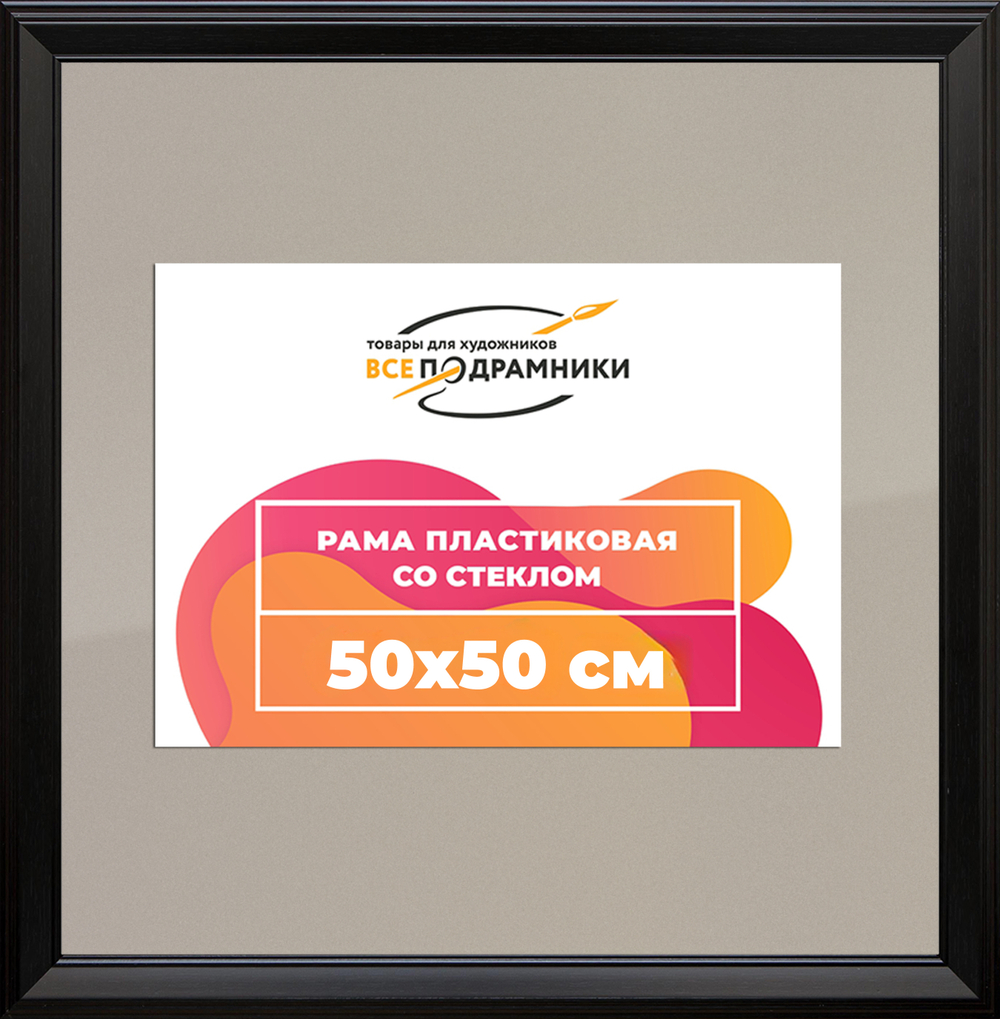 Рамка 50x50 для постера и фотографий RPS0913515-07(9005)
