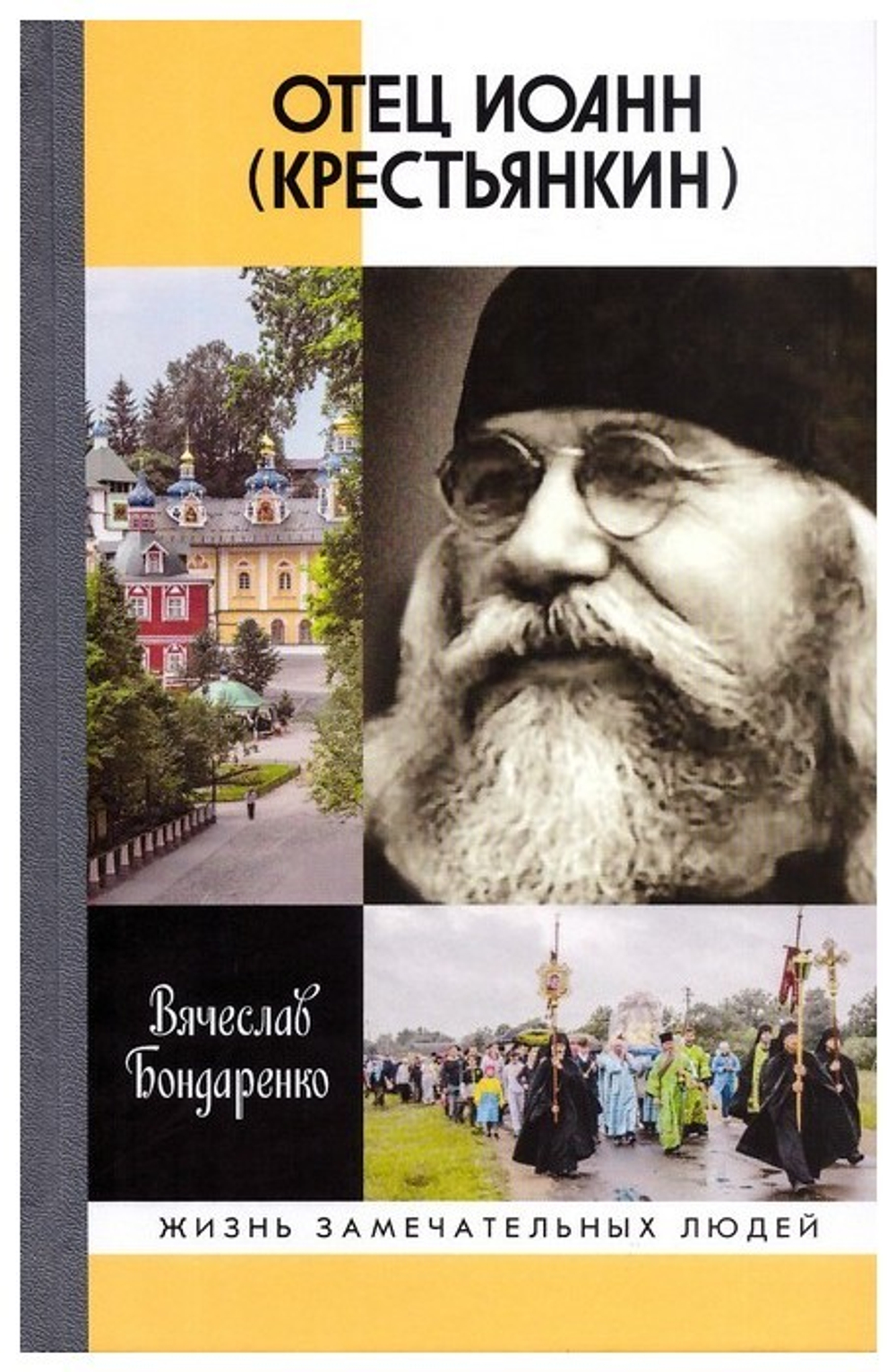 Отец Иоанн Крестьянкин. В. Бондаренко