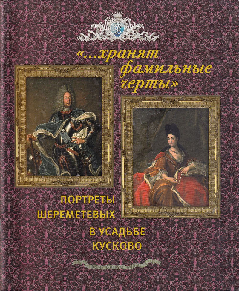 «...Хранят фамильные черты»: Портреты Шереметевых в усадьбе Кусково