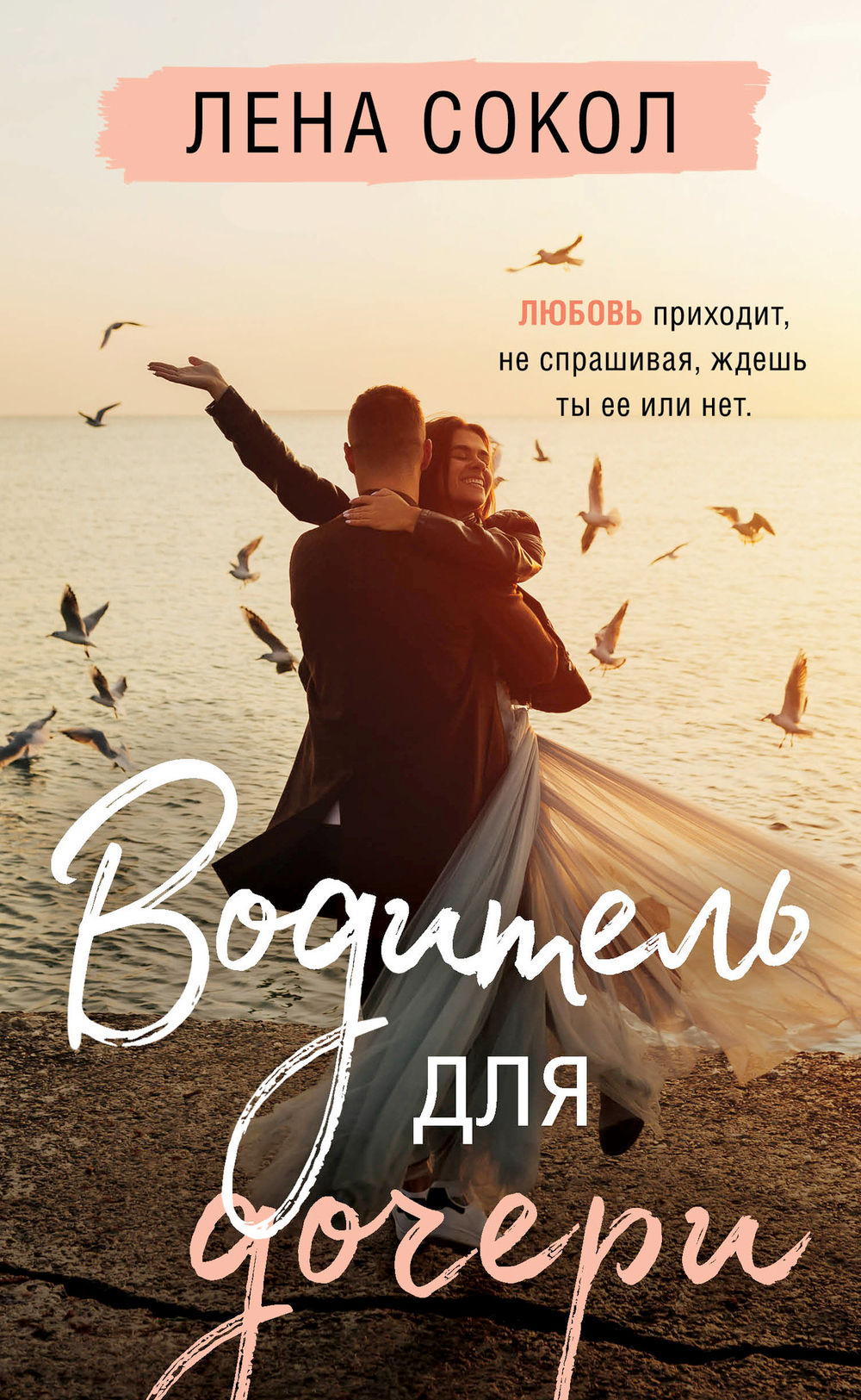 Водитель для дочери