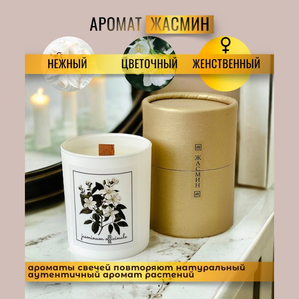 Свеча аромат Жасмин, 200 мл