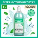 Мыло-крем жидкое с антибактериальным эффектом 1 л ЗОЛОТОЙ ИДЕАЛ "Холодная мята", дозатор, 608285