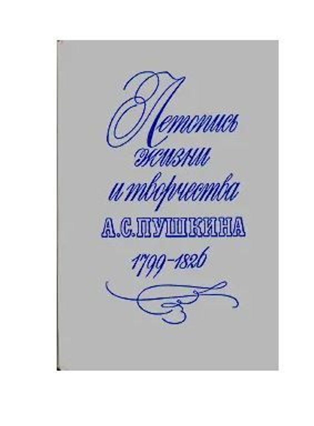 Летопись жизни и творчества А. С. Пушкина 1799-1826