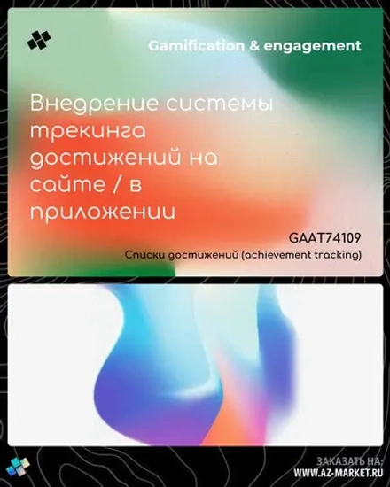 Внедрение системы трекинга достижений на сайте / в приложении