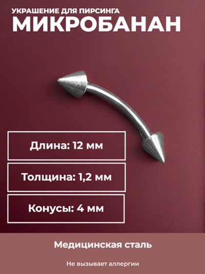 Серьга для пирсинга брови 12 мм, с конусами 4 мм, толщиной 1,2 мм. Медицинская сталь.