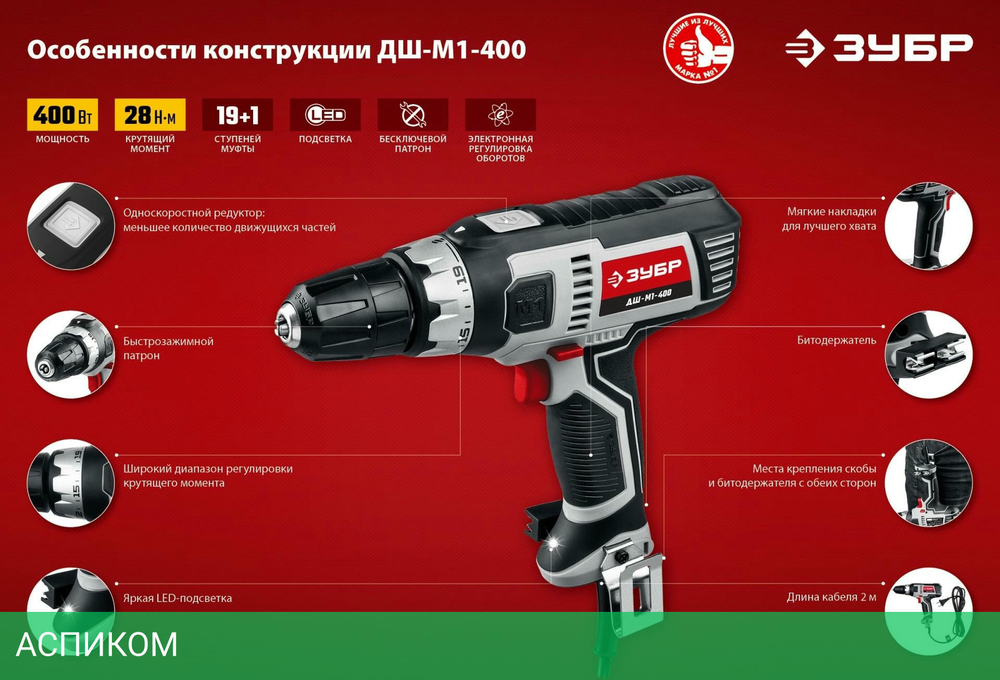 Дрель-шуруповерт ЗУБР ДШ-М1-400