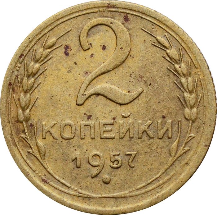 2 копейки 1957