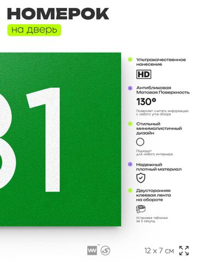 Номер на дверь 131, табличка на дверь для офиса, квартиры, кабинета, аудитории, склада, зеленая 120х70 мм, Айдентика Технолоджи