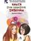 Книга для каждой девочки
