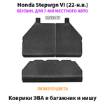 Коврики ЭВА для багажника и ниши в авто Honda Stepwgn VI (22-н.в.) бензин, для 7-ми местного авто