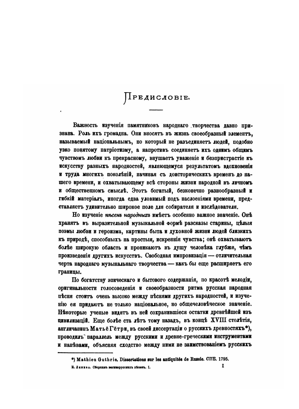 Великорусские песни в народной гармонизации. Том 1-2 | Е.Е. Линева; Ф.Е. Корш
