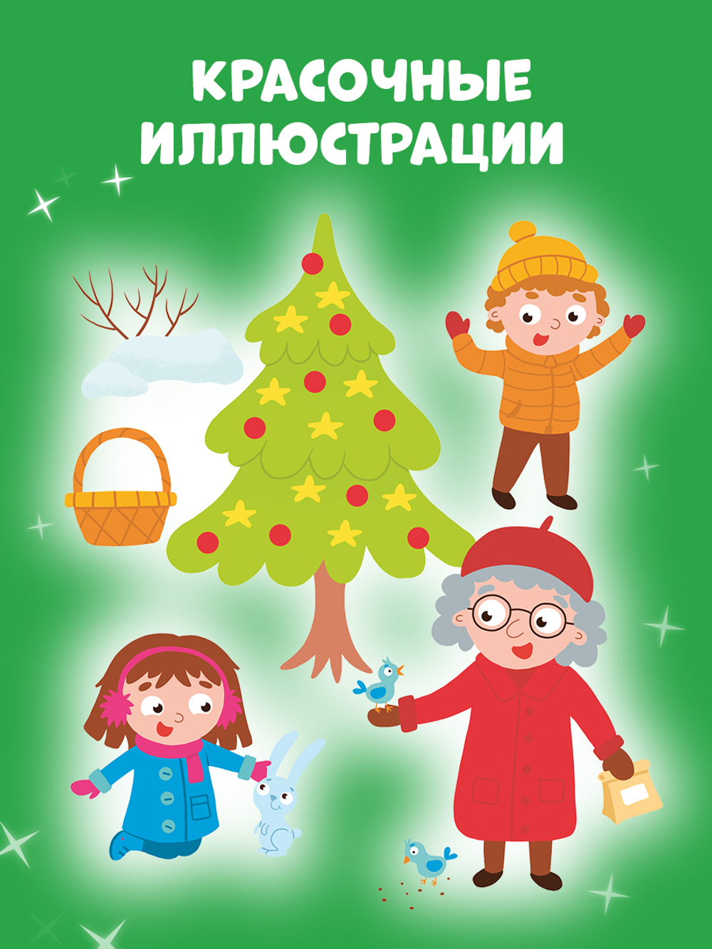 Рисуем и играем. Новогодние активити для девчонок и мальчишек
