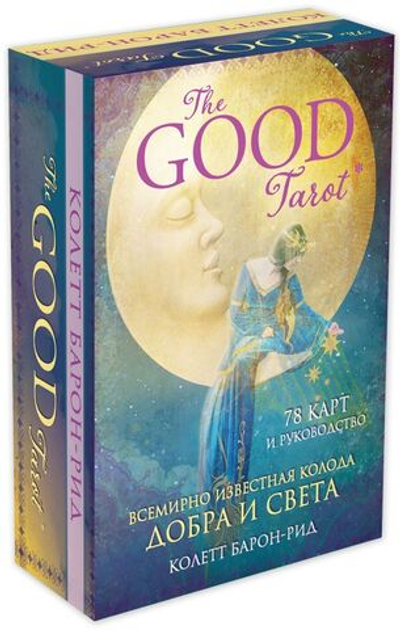 The Good Tarot / Благое Таро. Всемирно известная колода Добра и Света