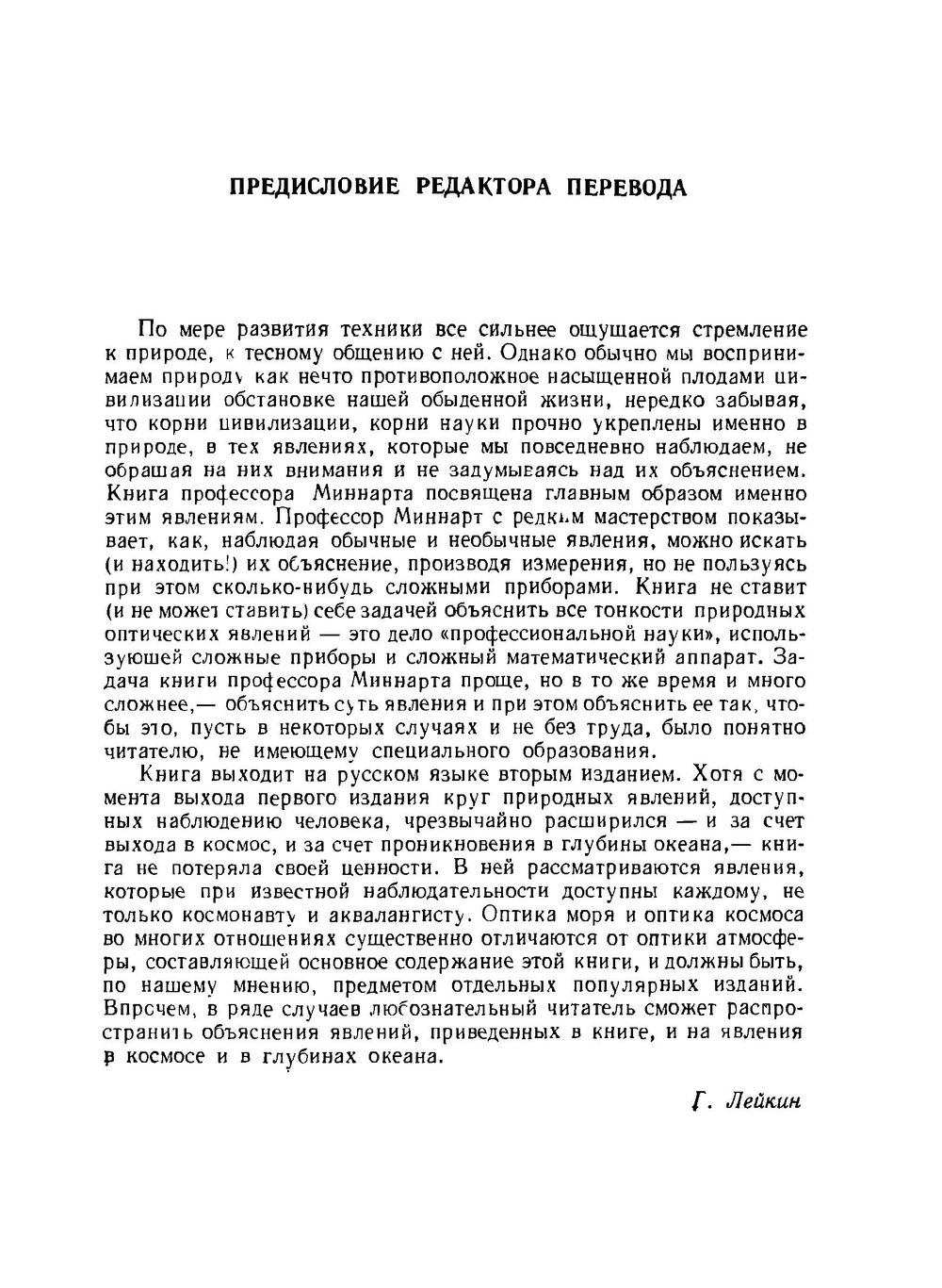 Свет и цвет в природе | М. Миннарт