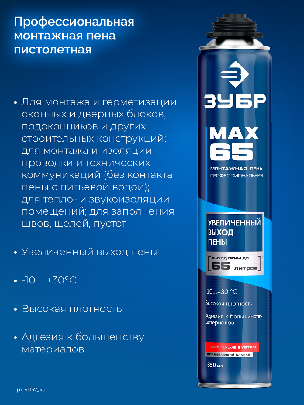 ЗУБР MAX 65, 850 мл, пистолетная, всесезонная, SVS, с увеличенным выходом до 65 л, профессиональная, монтажная пена (41147)