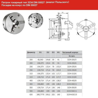 Патрон токарный d 200 мм 3-х кулачковый тип 3234 DIN 55027 условный конус 6 "CNIC (PS3-200/С6) ЗАКАЗ