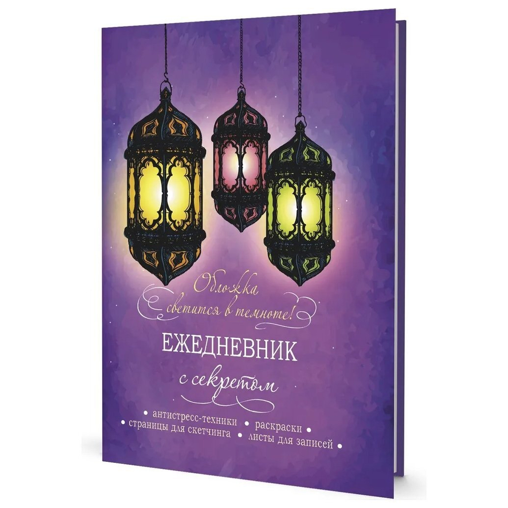 Ежедневник недатированный, А5, 7БЦ, Контэнт-Канц, мат.ламин., флуор. лак, ляссе, диз.вн.блок, 64 л., "Восточные фонарики", светится в темноте