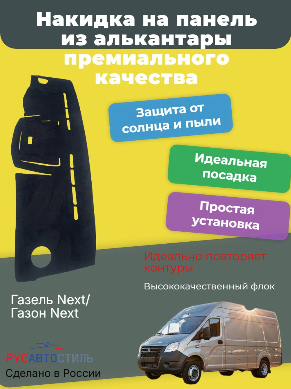 Накидка на панель из алькантары на Газель Next/ Газон Next