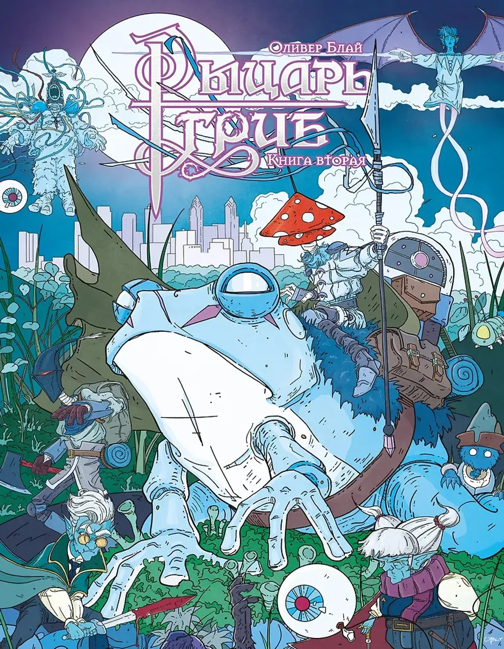 Комикс Рыцарь-гриб. Том 2