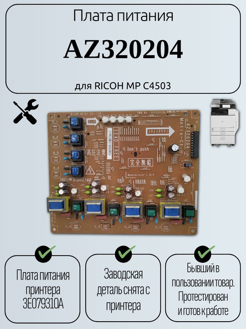 Плата питания AZ320204 для RICOH MP C4503