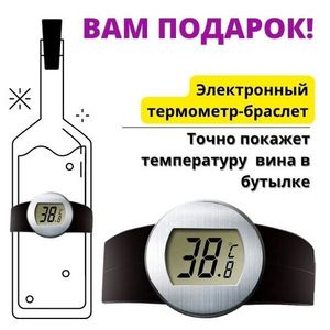 Ваш подарок при покупке штопора - электронный термометр на бутылку вина
