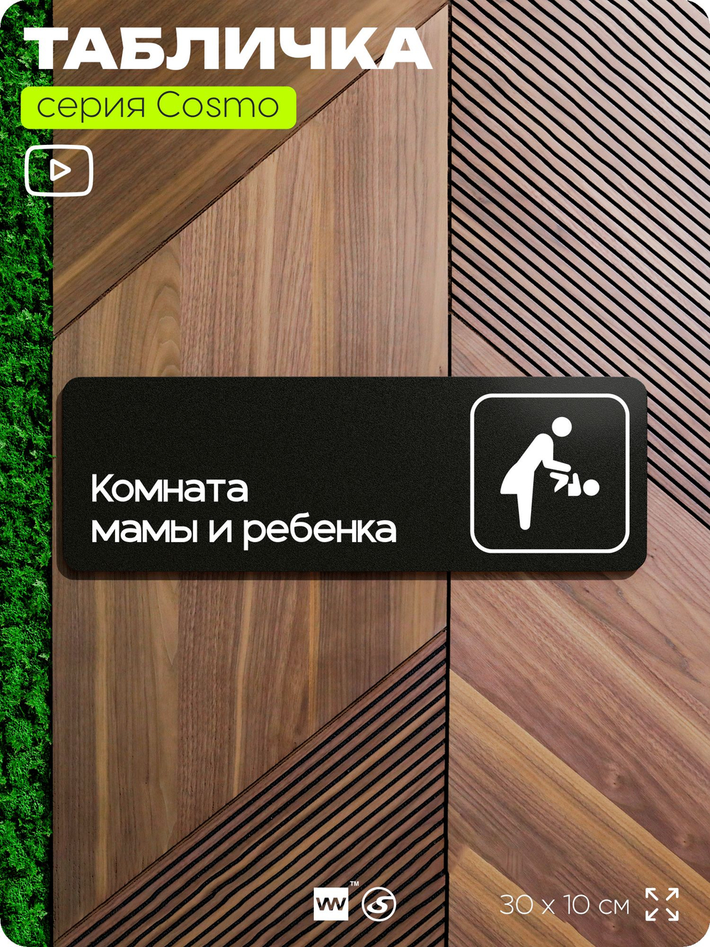 Табличка Комната мамы и ребенка, 30 х 10 см, на стену и дверь, черная с двусторонним скотчем, серия COSMO, Айдентика Технолоджи