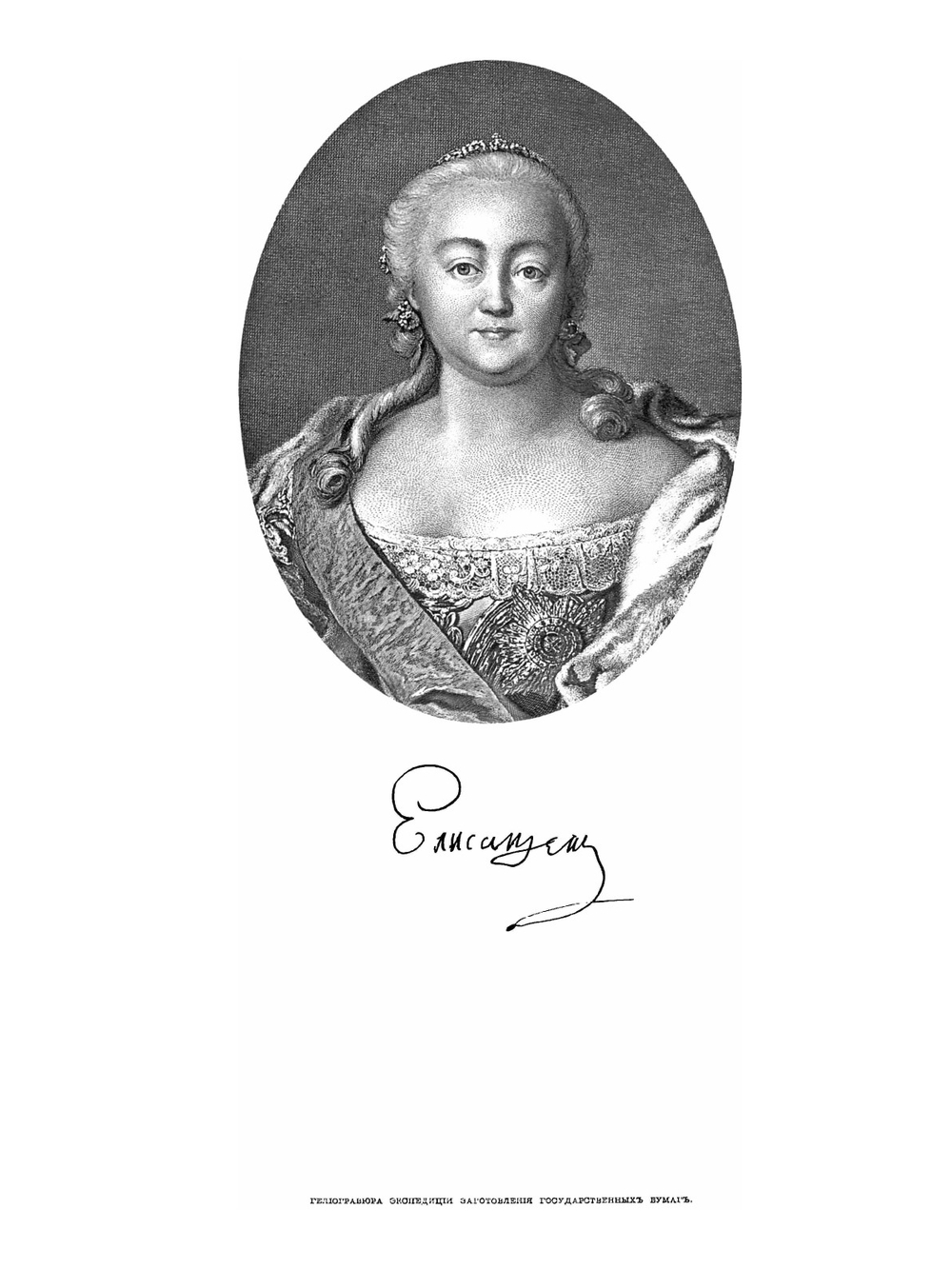 Монеты царствований Императрицы Елизаветы I и Императора Петра III. Выпуск 7. Том 1 | Нет автора