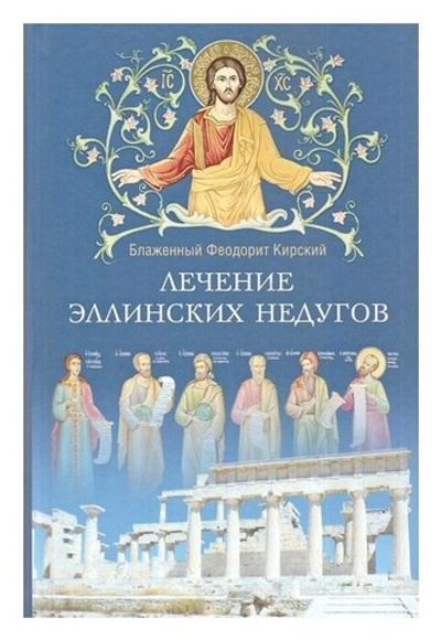 Лечение эллинских недугов, или Познание Евангельской истины из эллинской философии. Блаженный Феодорит Кирский