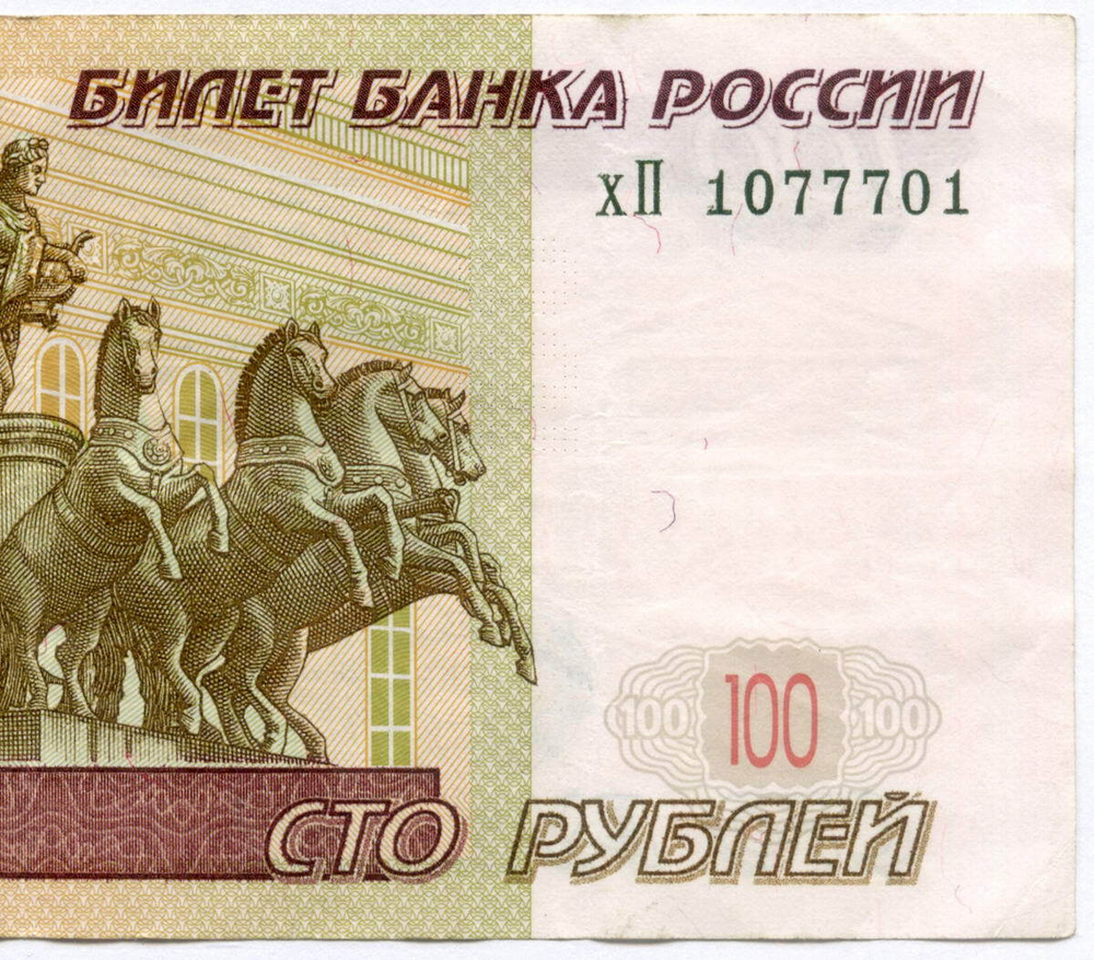 Банкнота 100 рублей 1997 год. Модификация 2004 года. Красивый номер (радар "3 топора") - хП 1077701. VF