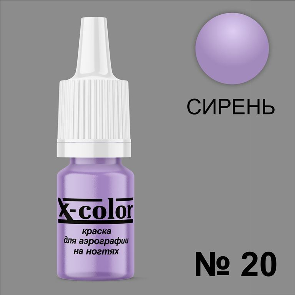 X-COLOR Краска №20 сирень для аэрографии, 6мл