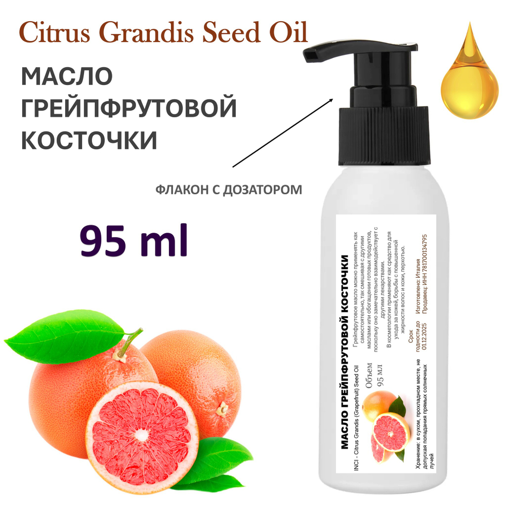 Масло грейпфрутовой косточки / Citrus Grandis (Grapefruit) Seed Oil