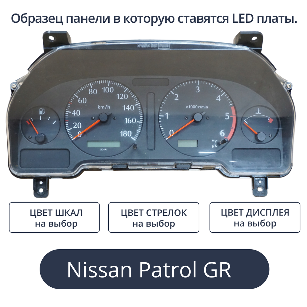 Светодиодная плата для панели приборов Patrol GR (индивидуальный заказ по цветам)